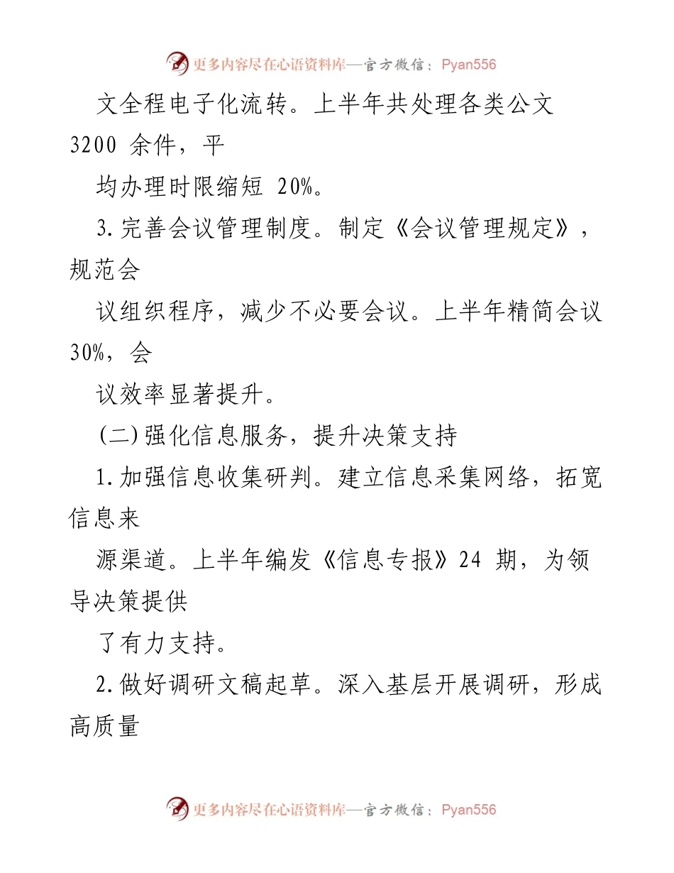 [工作总结] 办公室主任半年工作总结 - 2024年上半年办公室主任工作回顾与提升措施.docx_第2页