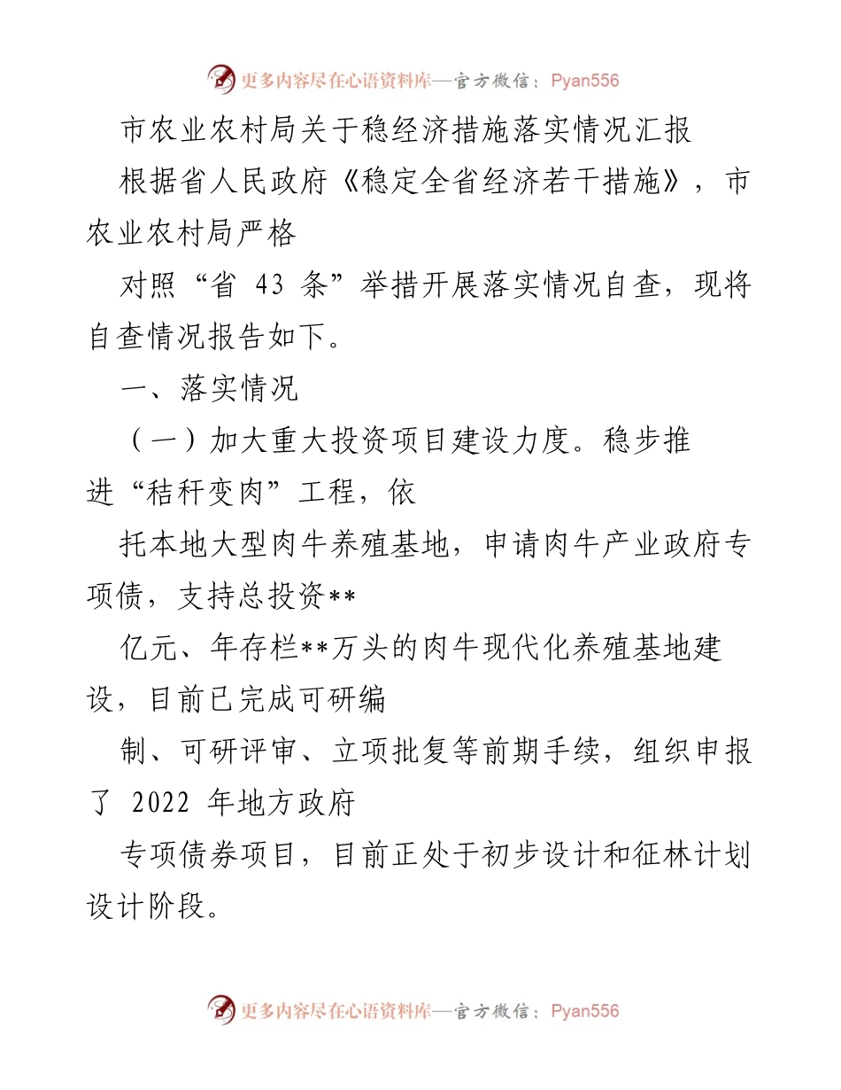 [工作总结] 农业农村经济发展 - 市农业农村局稳经济措施落实情况汇报.docx_第1页