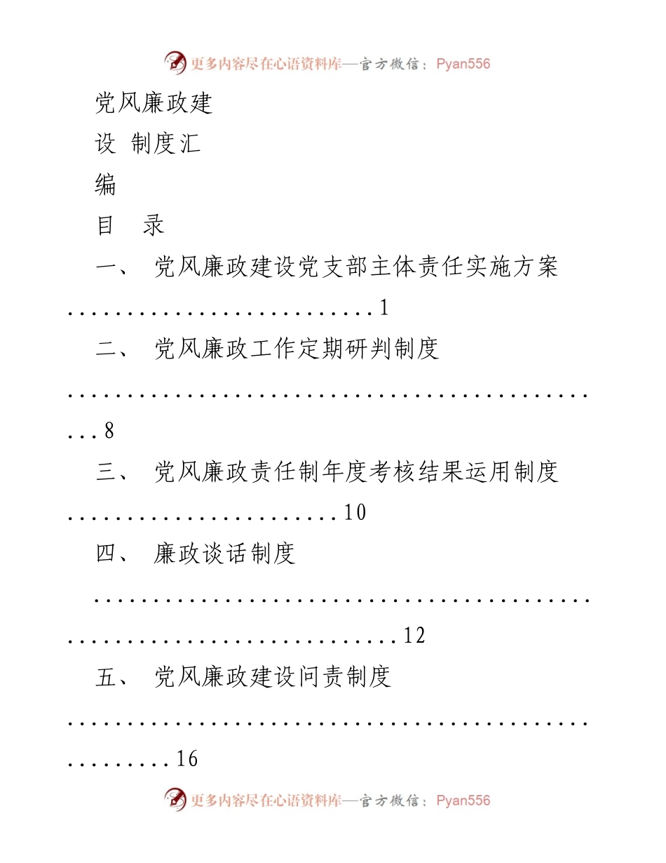 [工作总结] 党风廉政建设 - 鄂尔多斯市铁路集疏运有限公司党风廉政建设制度汇编_1.docx_第1页