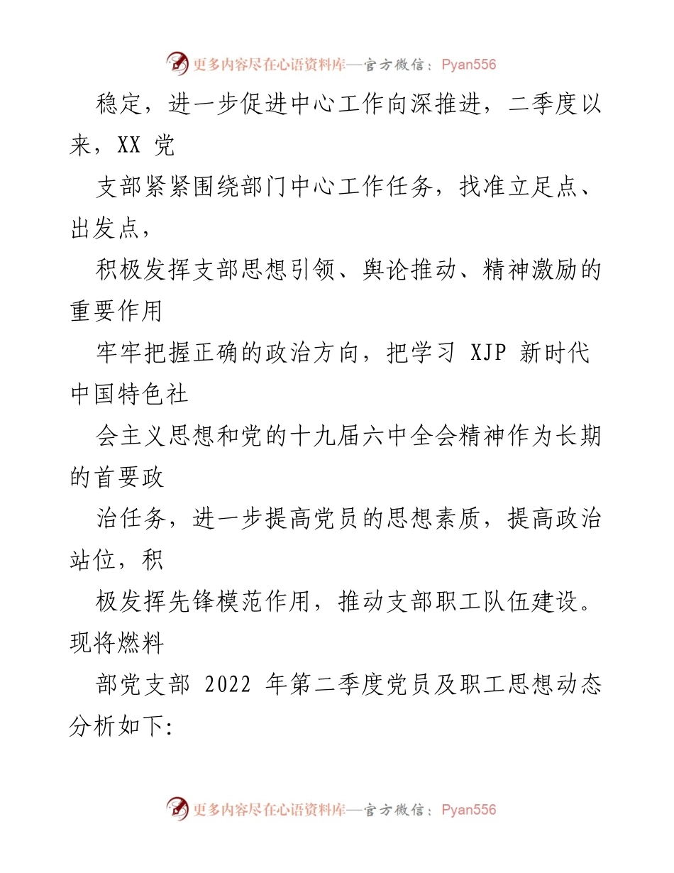 [工作总结] 党支部 - 2022年第二季度党员及职工思想动态分析报告.docx_第2页