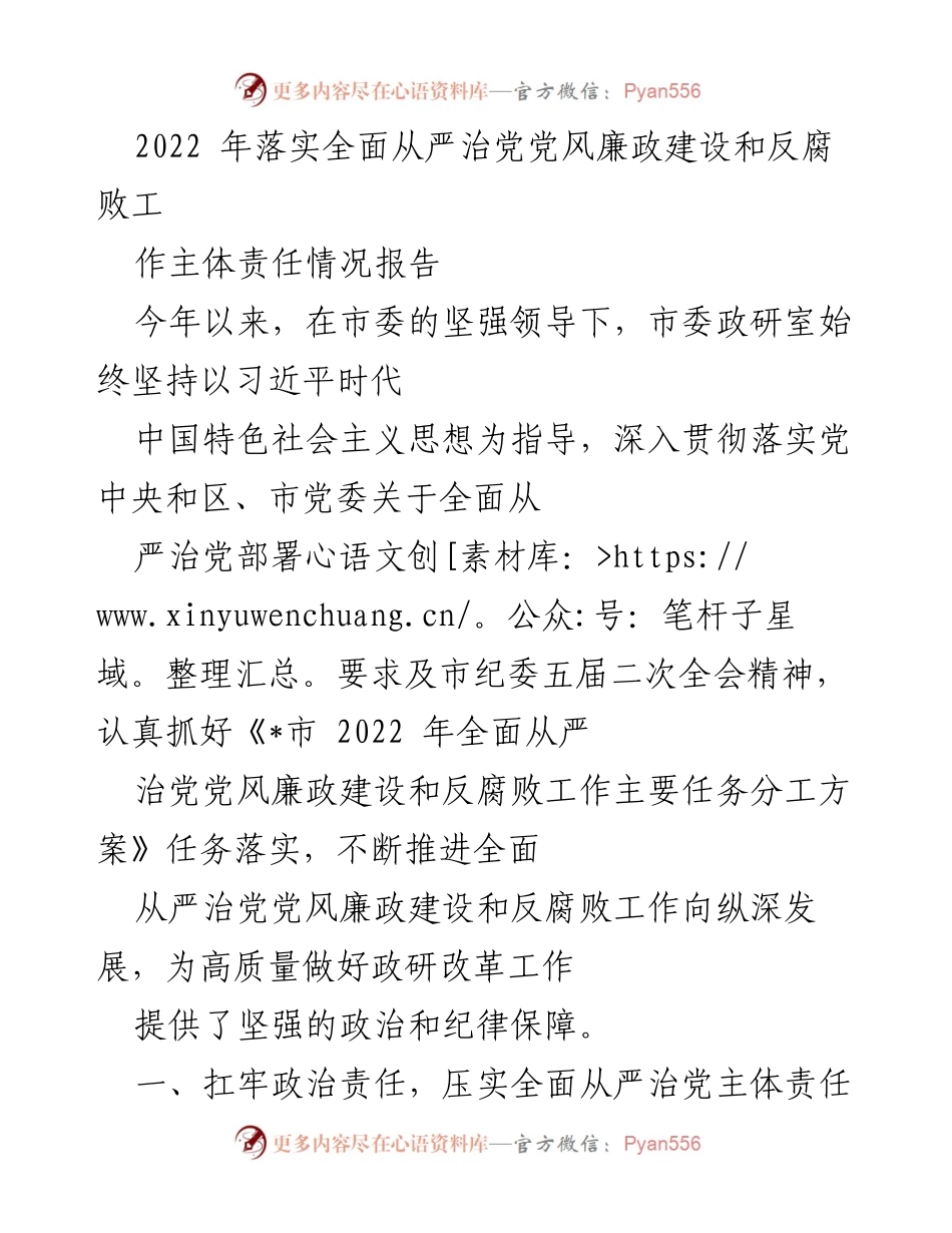 [工作总结] 党风廉政建设 - 2022年全面从严治党主体责任落实情况报告_1.docx_第1页