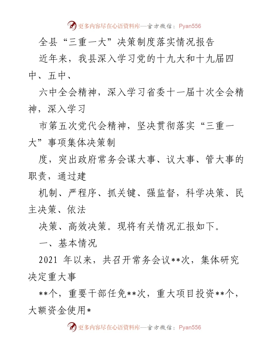 [工作总结] 全县 - “三重一大”决策制度落实情况报告.docx_第1页