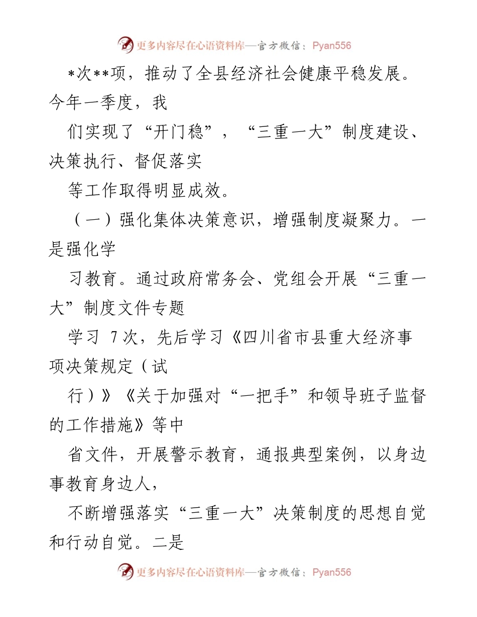 [工作总结] 全县 - “三重一大”决策制度落实情况报告.docx_第2页