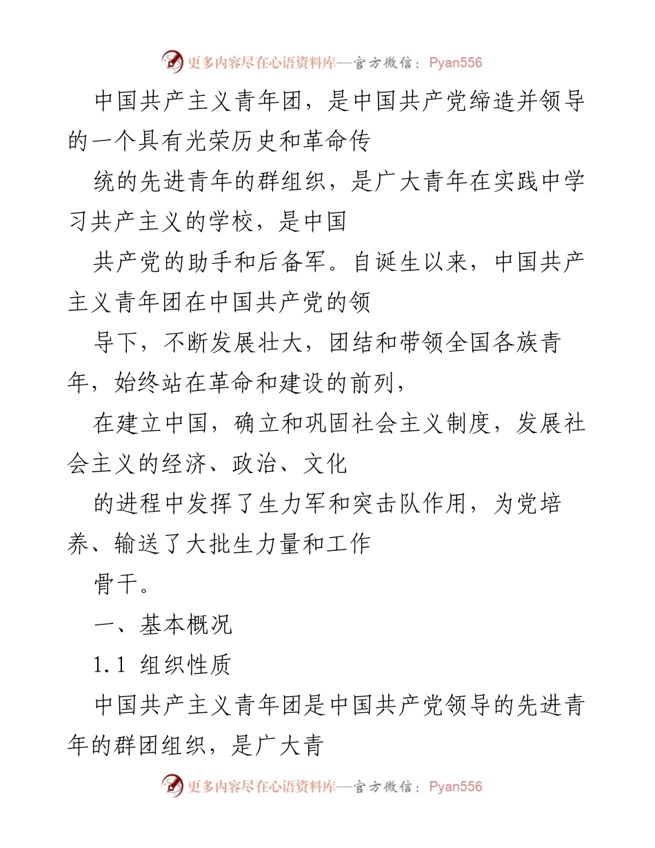 [工作总结] 共青团发展历史 - 中国共产主义青年团的组织性质与发展历程.docx_第1页