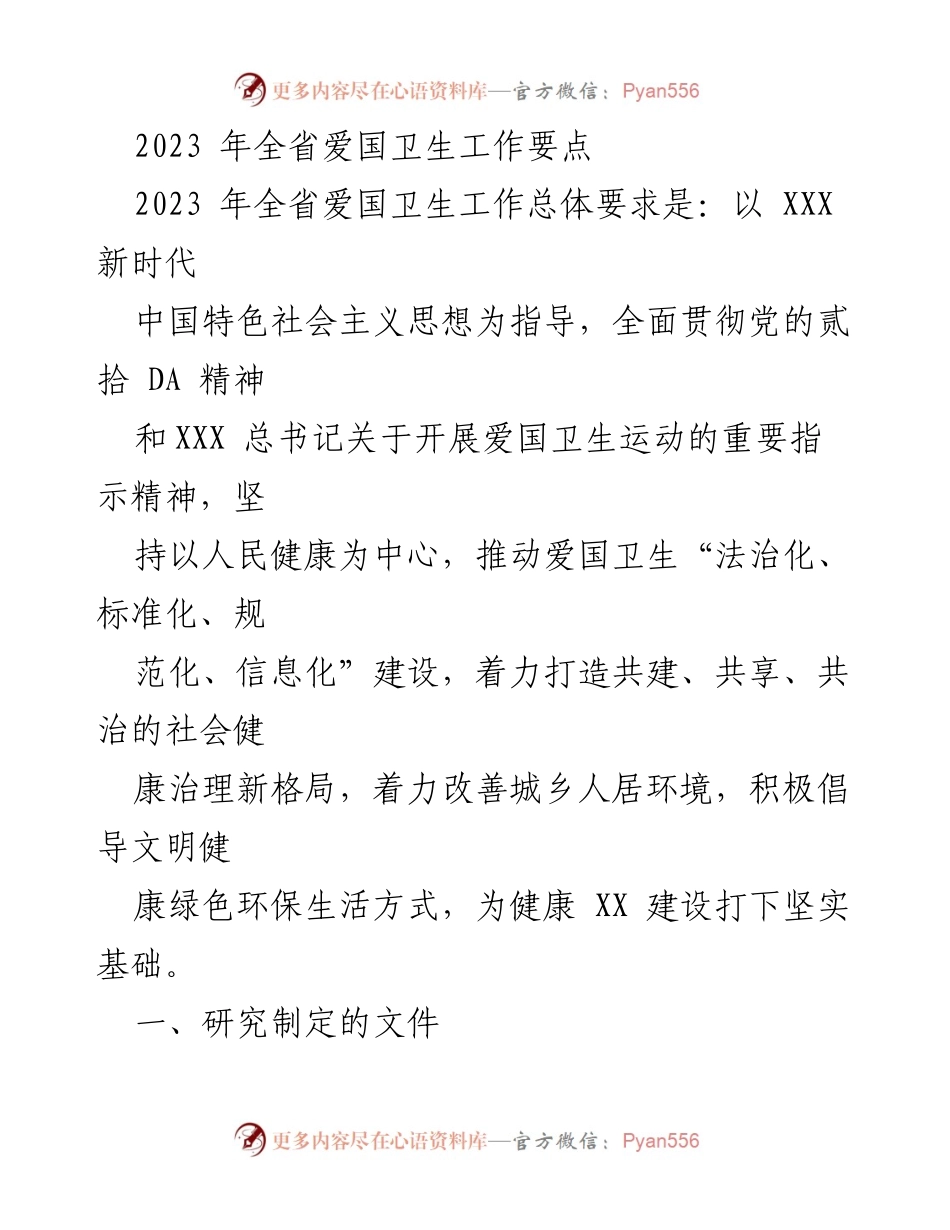 [工作总结] 全省爱国卫生工作 - 2023年全省爱国卫生工作要点与实施计划.docx_第1页
