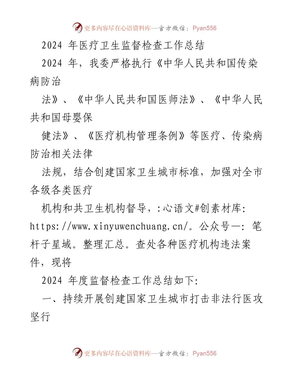 [工作总结] 医疗卫生监督检查 - 2024年医疗卫生监督检查工作总结.docx_第1页