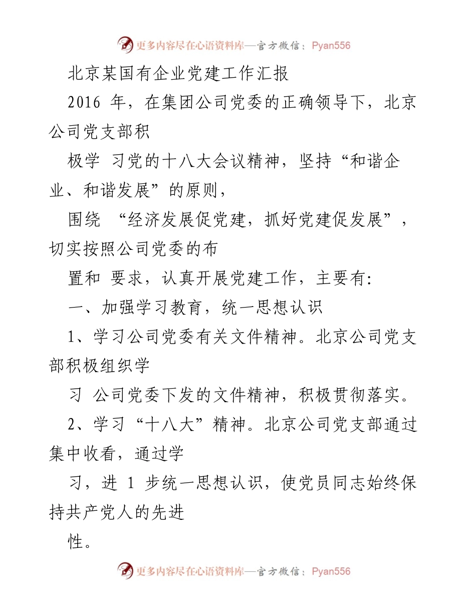 [工作总结] 党建工作汇报 - 北京某国有企业党建工作成效与经验总结.docx_第1页