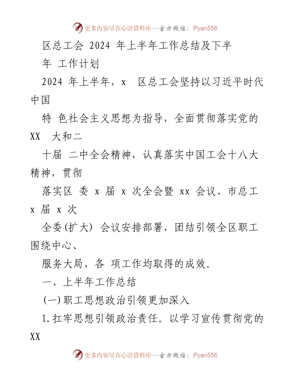 [工作总结] 区总工会 - 2024年上半年工作总结与下半年计划.docx_第1页