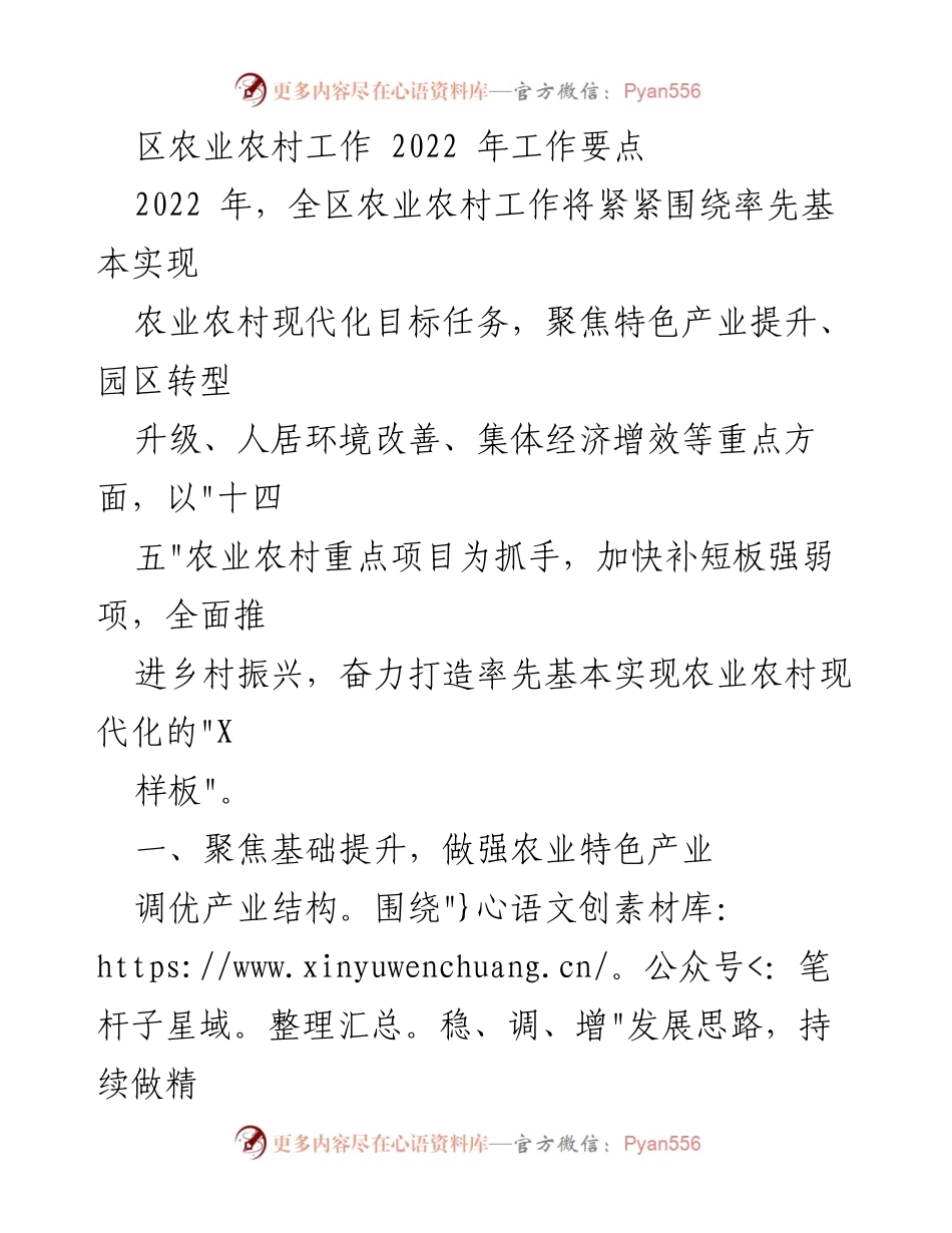 [工作总结] 农业农村工作会议 - 2022年全区农业农村工作要点与实施计划.docx_第1页