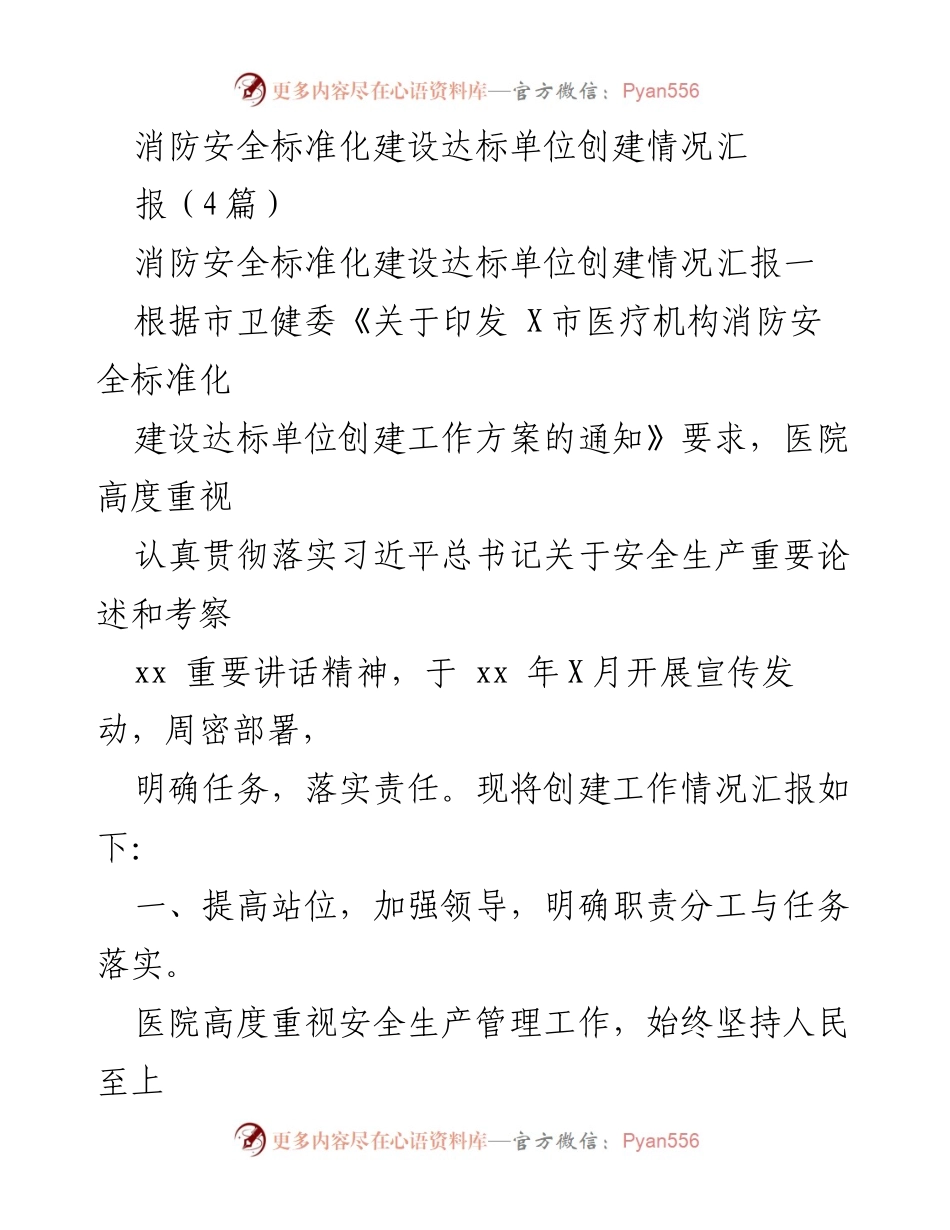 [工作总结] 医疗机构 - 消防安全标准化建设达标单位创建情况汇报.docx_第1页