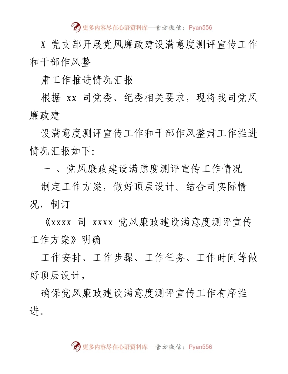 [工作总结] 党支部会议 - 党风廉政建设与干部作风整肃工作推进情况汇报.docx_第1页