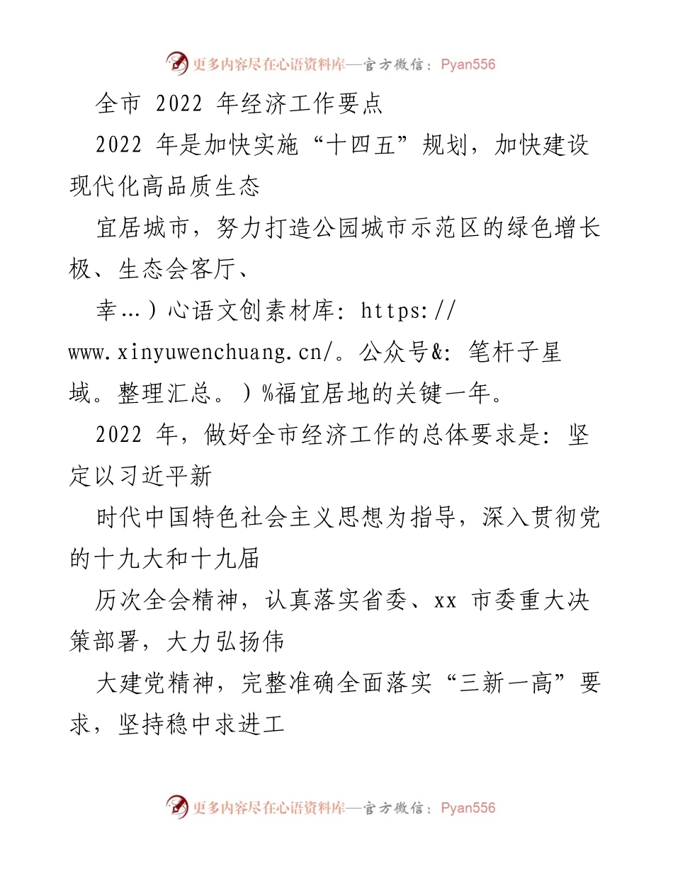 [工作总结] 全市经济工作会议 - 2022年全市经济工作要点与发展策略.docx_第1页