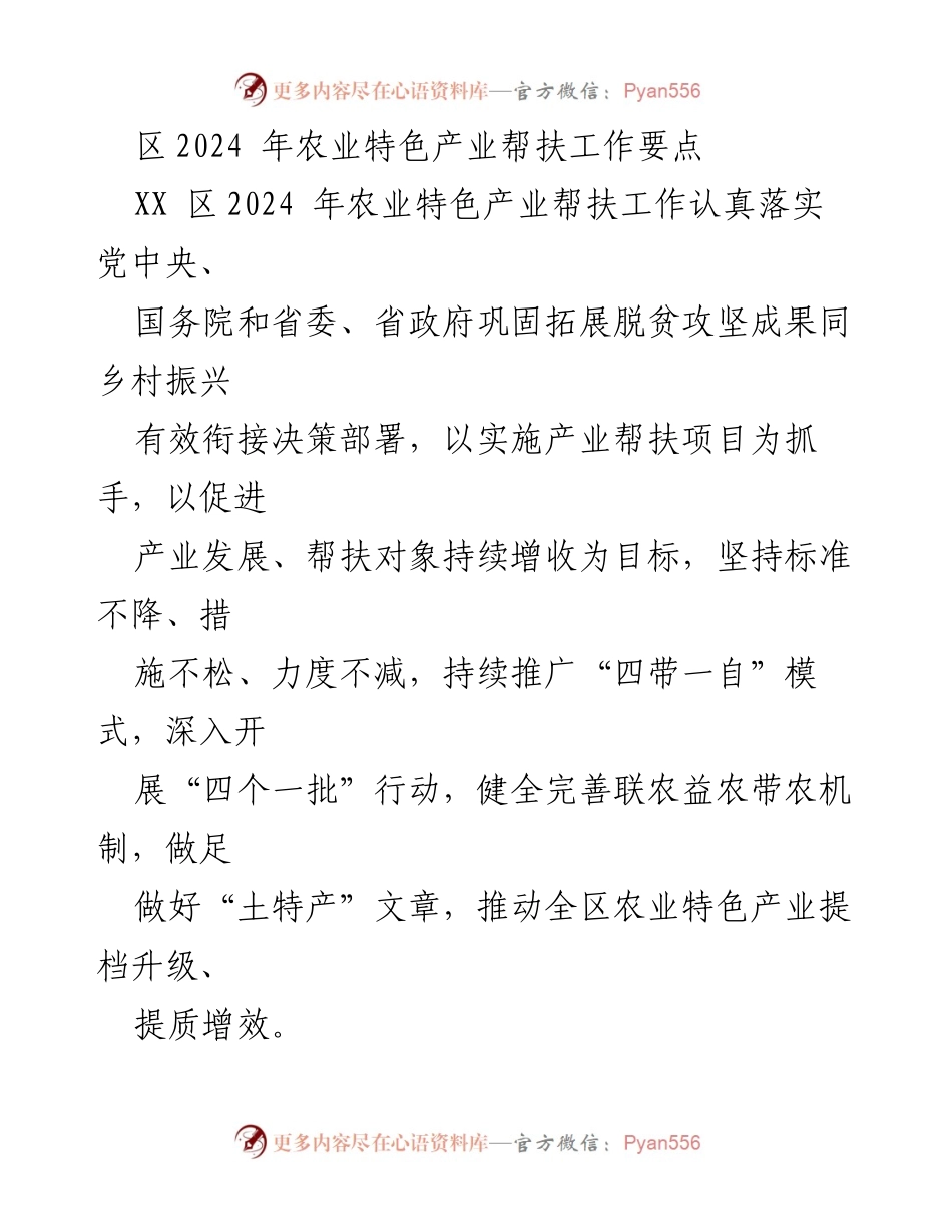 [工作总结] 农业帮扶工作会议 - 2024年农业特色产业帮扶工作要点解析.docx_第1页