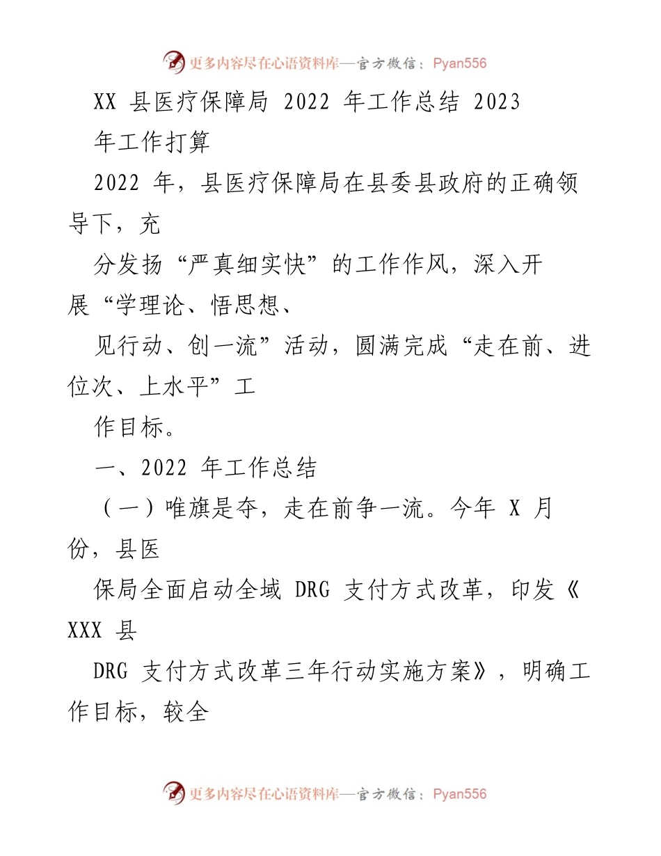 [工作总结] 医疗保障局 - 2022年医疗保障局工作总结与2023年工作计划.docx_第1页