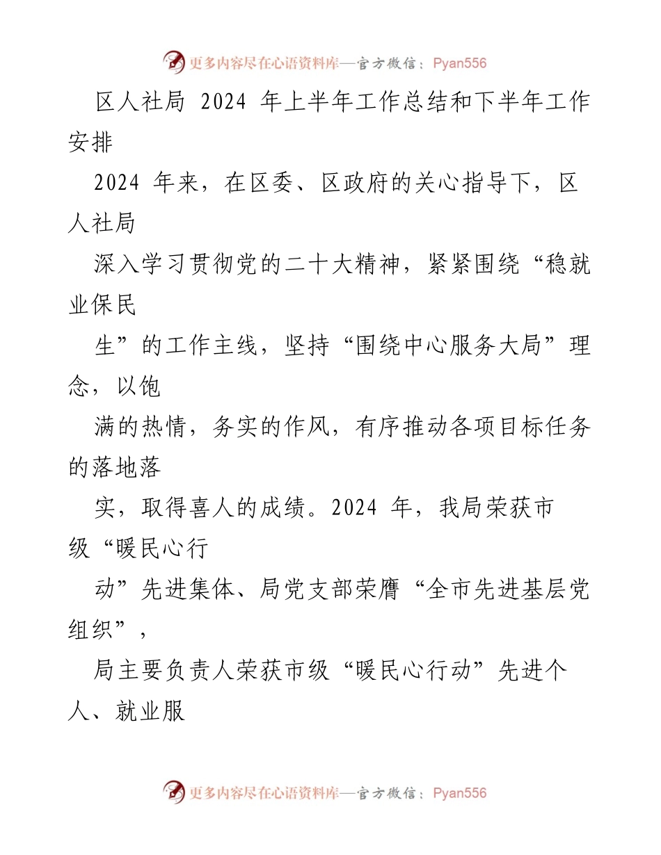 [工作总结] 区人社局 - 2024年上半年工作总结与下半年工作安排.docx_第1页