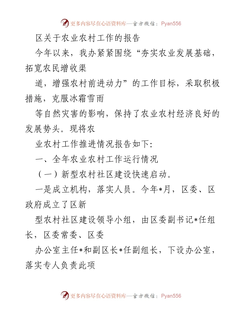 [工作总结] 农业农村工作推进情况 - 2023年度农业农村工作推进情况报告.docx_第1页