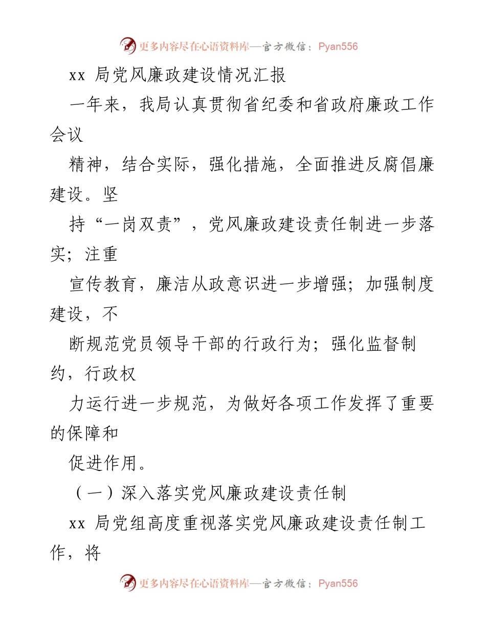 [工作总结] 党风廉政建设 - xx局党风廉政建设情况汇报总结.docx_第1页