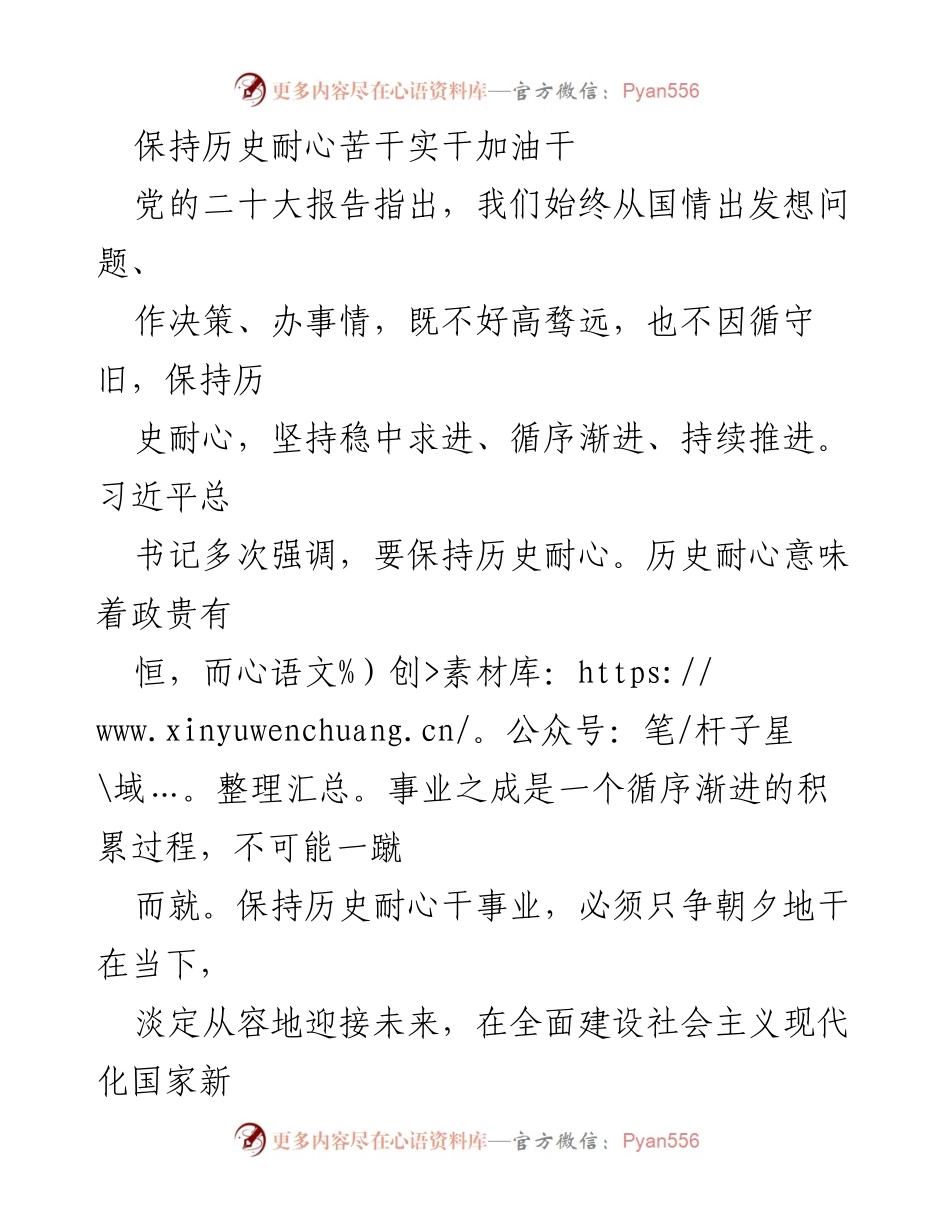 [工作总结] 党的二十大精神学习 - 坚持历史耐心，苦干实干加油干.docx_第1页