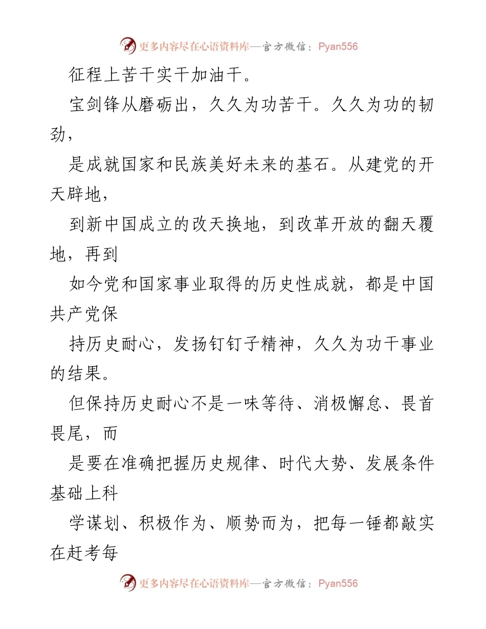 [工作总结] 党的二十大精神学习 - 坚持历史耐心，苦干实干加油干.docx_第2页