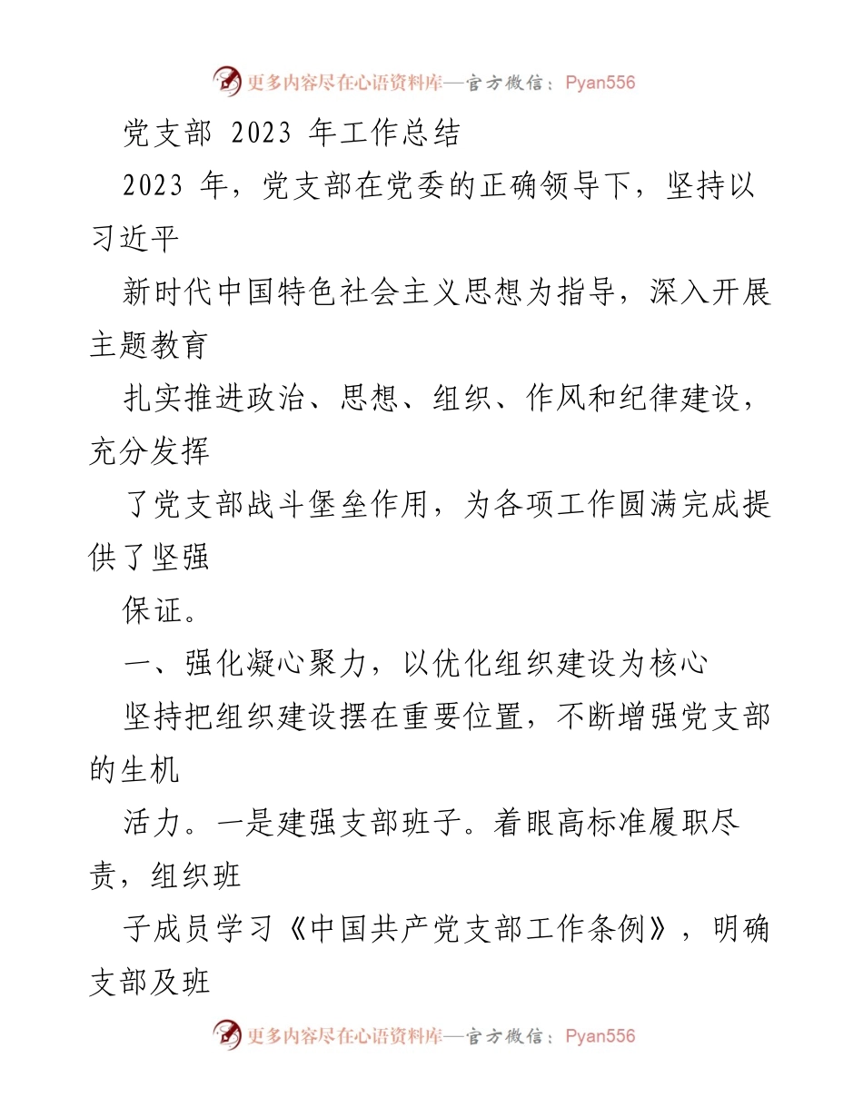 [工作总结] 党支部 - 2023年党支部工作总结与成效分析_2.docx_第1页