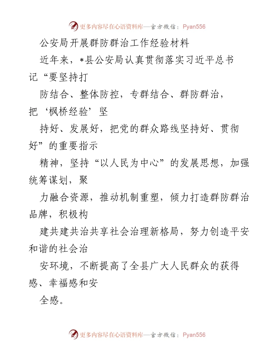 [工作总结] 公安局群防群治工作 - 加强群防群治，构建平安和谐社会新格局.docx_第1页