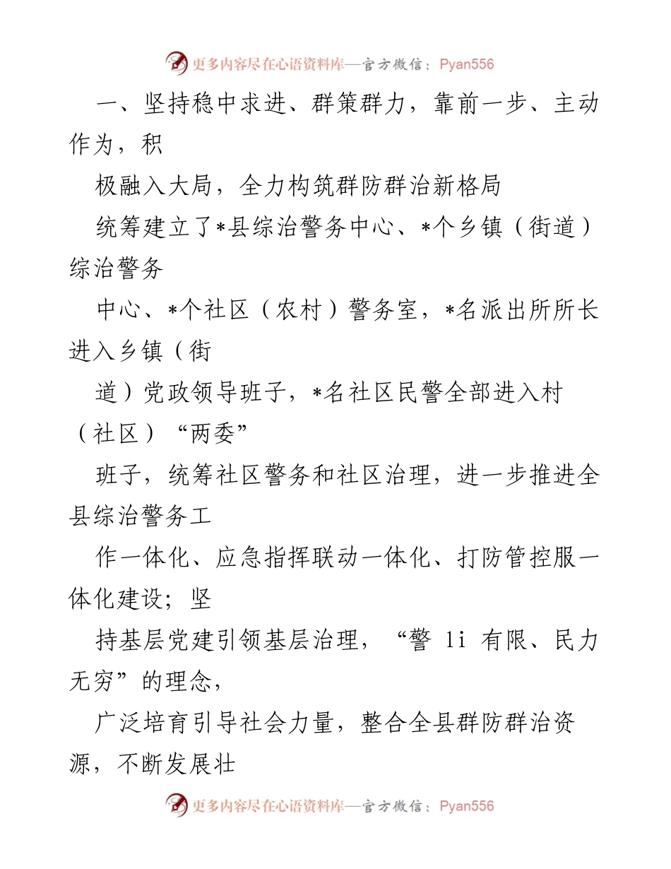 [工作总结] 公安局群防群治工作 - 加强群防群治，构建平安和谐社会新格局.docx_第2页