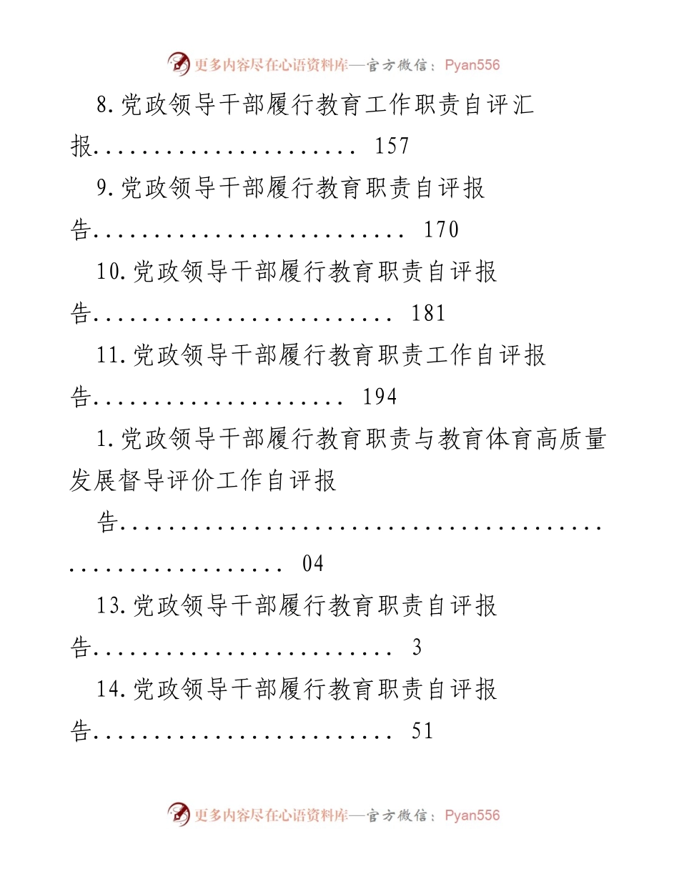 [工作总结] 党政领导干部履行教育职责自评报告总结.docx_第2页