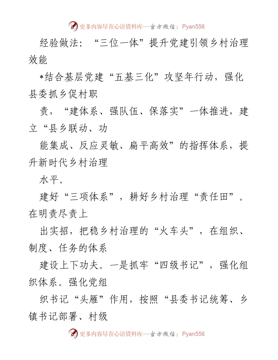 [工作总结] 党建引领乡村治理 - “三位一体”提升乡村治理效能的经验做法.docx_第1页