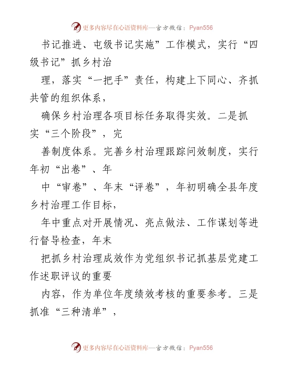 [工作总结] 党建引领乡村治理 - “三位一体”提升乡村治理效能的经验做法.docx_第2页