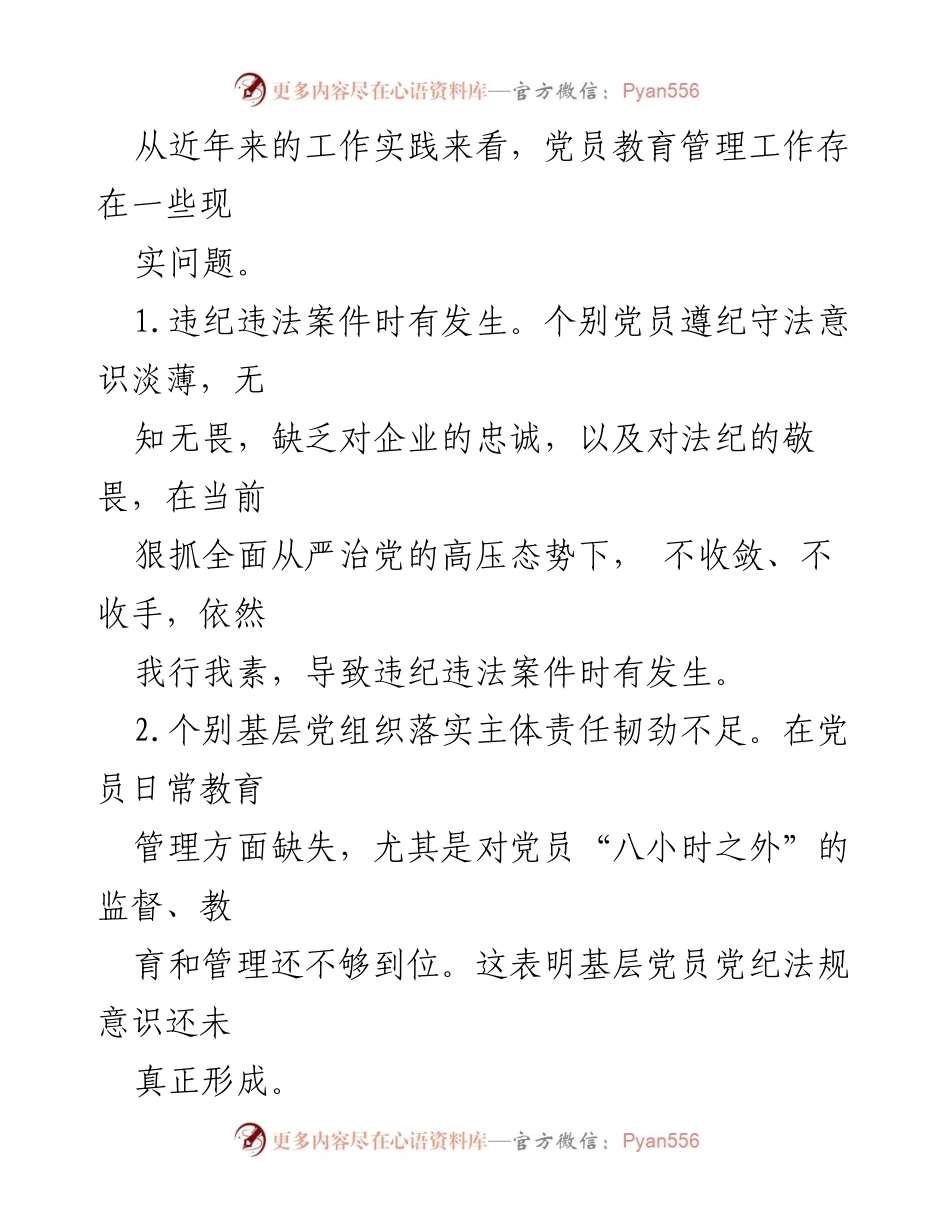 [工作总结] 党纪学习教育 - 加强党员党纪法规教育的对策与反思.docx_第2页