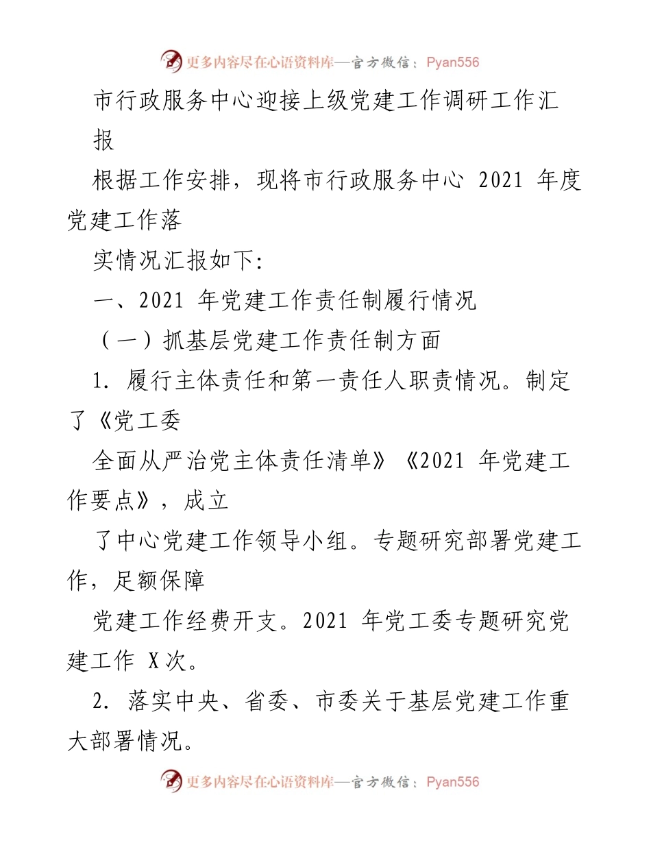 [工作总结] 党建工作调研 - 市行政服务中心2021年度党建工作落实情况汇报.docx_第1页