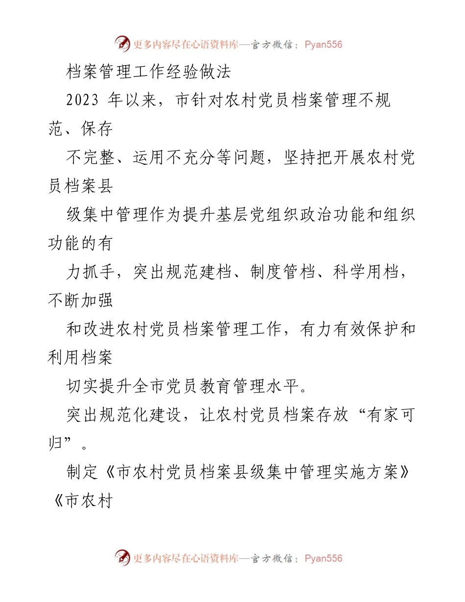 [工作总结] 农村党员档案管理 - 提升农村党员档案管理水平的经验做法.docx_第1页