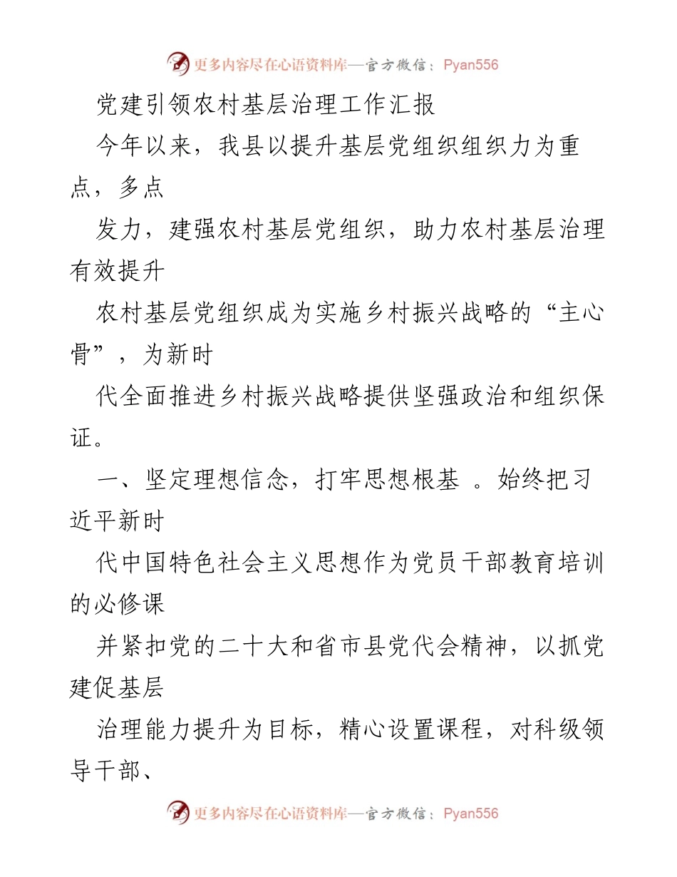 [工作总结] 农村基层治理 - 党建引领农村基层治理成效汇报.docx_第1页