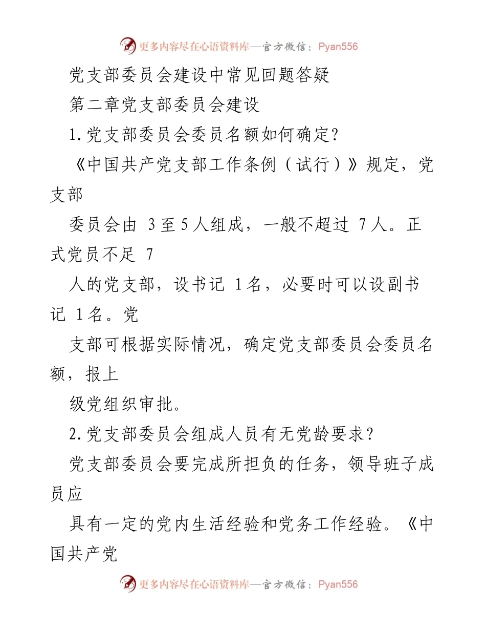 [工作总结] 党支部委员会建设 - 党支部委员会建设常见问题解答.docx_第1页