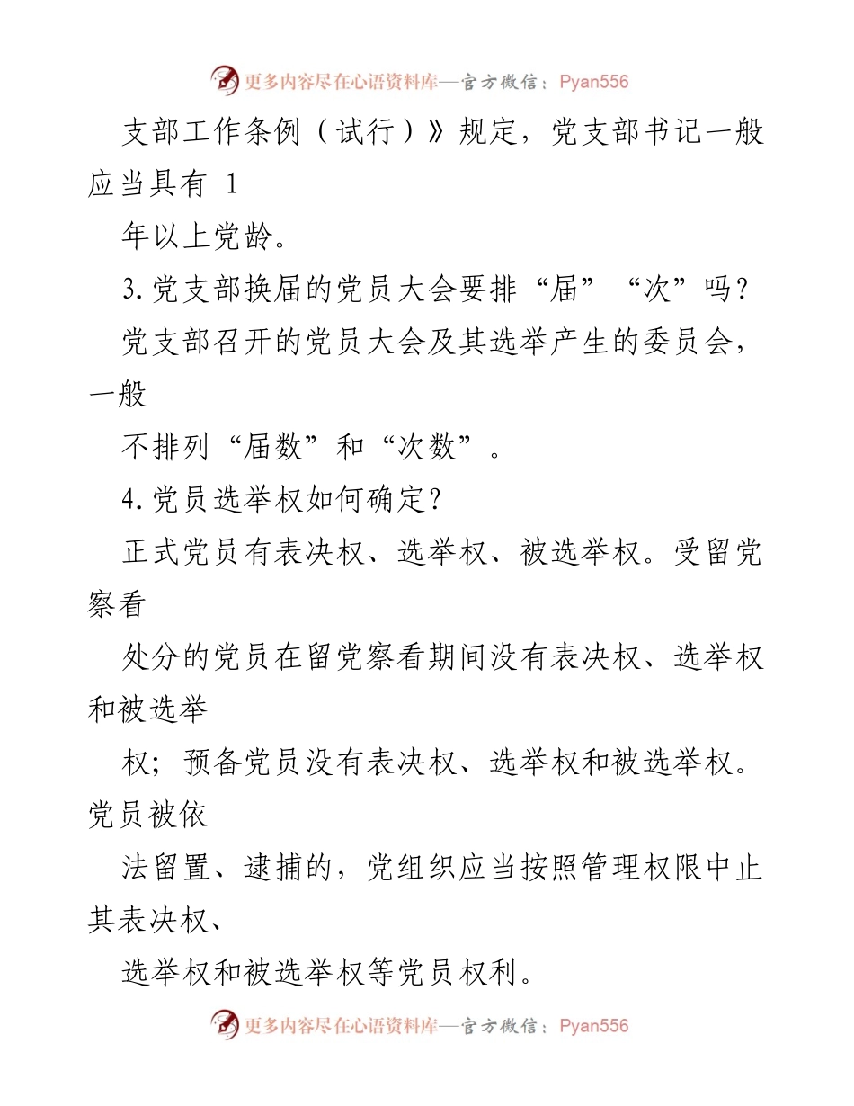 [工作总结] 党支部委员会建设 - 党支部委员会建设常见问题解答.docx_第2页