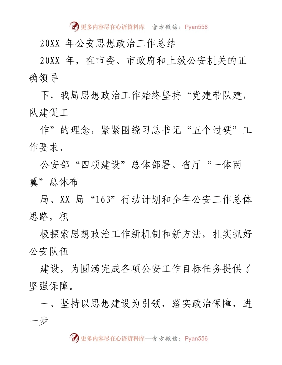 [工作总结] 公安思想政治工作 - 20XX 年公安思想政治工作总结报告.docx_第1页