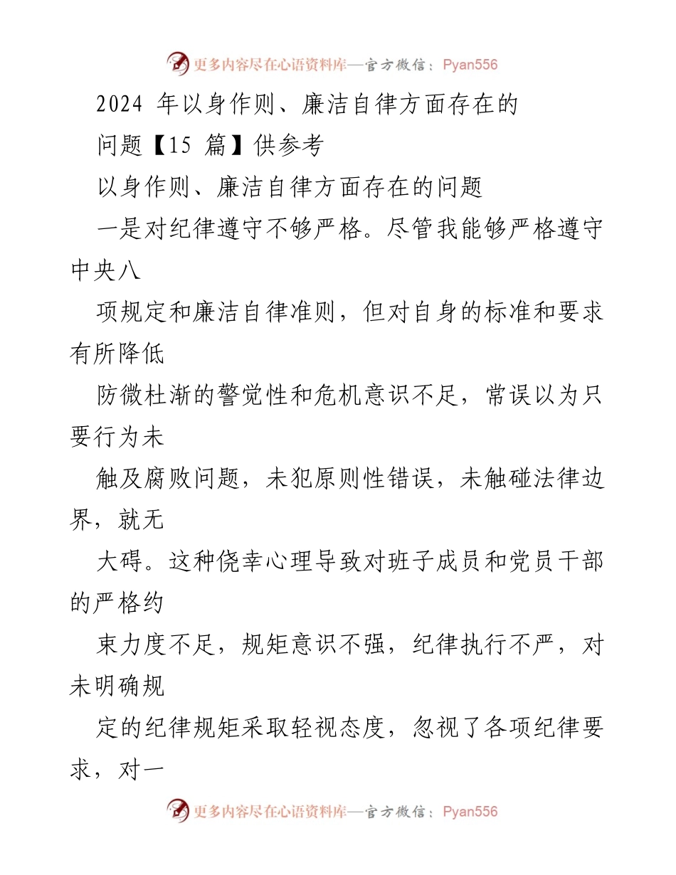 [工作总结] 党风廉政建设 - 2024年廉洁自律问题反思与整改措施.docx_第1页