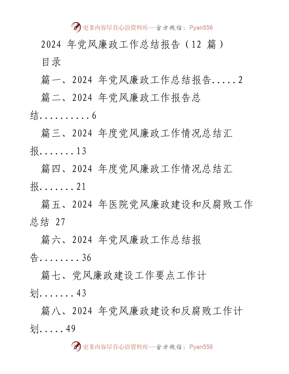 [工作总结] 党风廉政建设 - 2024年党风廉政工作总结与责任落实报告.docx_第1页