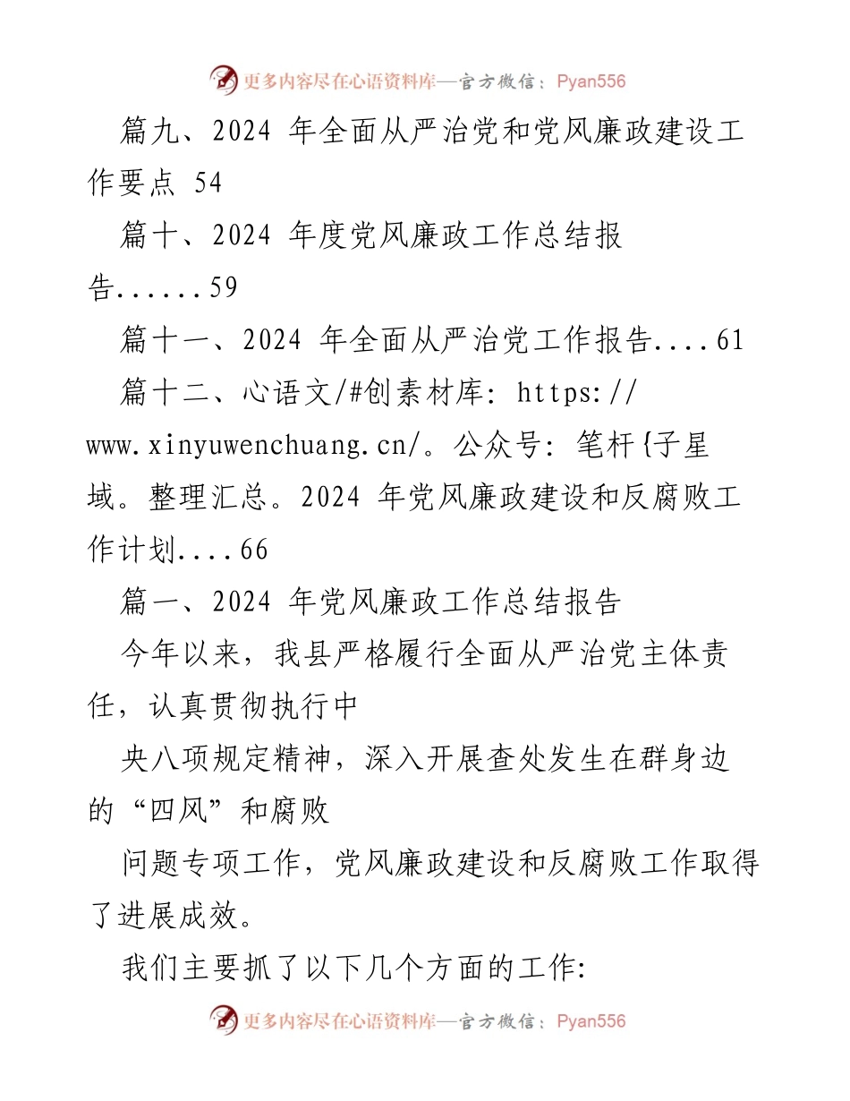 [工作总结] 党风廉政建设 - 2024年党风廉政工作总结与责任落实报告.docx_第2页