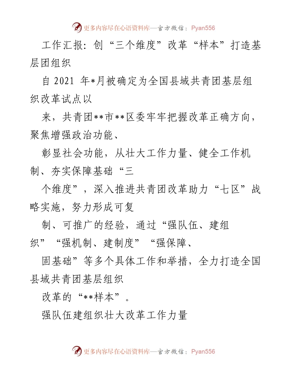 [工作总结] 共青团基层组织改革 - 打造全国县域共青团基层组织改革“样本”.docx_第1页