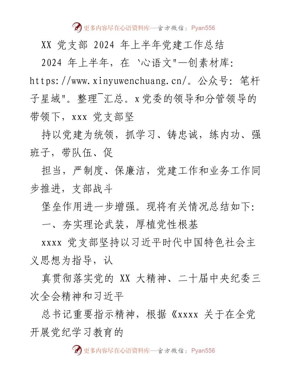 [工作总结] 党支部 - 2024年上半年党建工作总结.docx_第1页