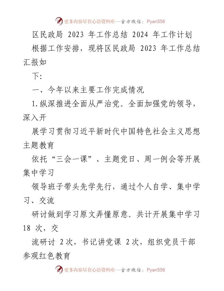 [工作总结] 区民政局 - 2023年工作总结与2024年工作计划.docx_第1页