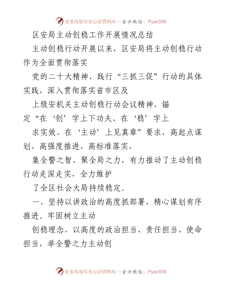 [工作总结] 区安局 - 主动创稳行动开展情况总结_1.docx_第1页