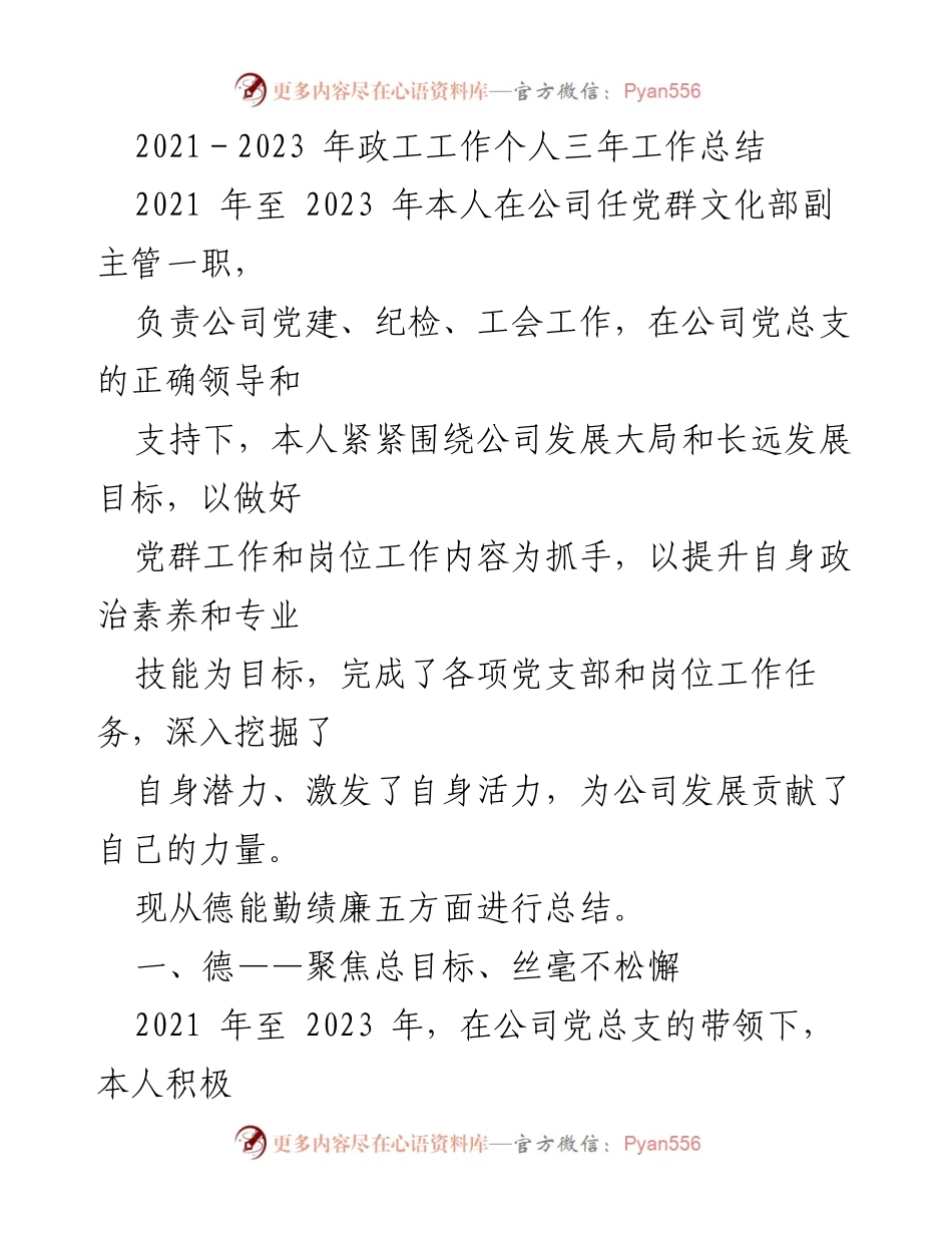 [工作总结] 公司党建工作 - 2021-2023年政工工作个人总结报告.docx_第1页