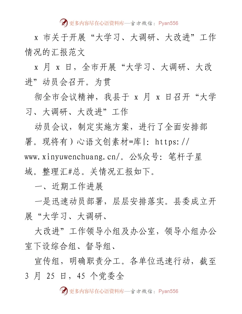 [工作总结] 动员会 - “大学习、大调研、大改进”工作情况汇报.docx_第1页