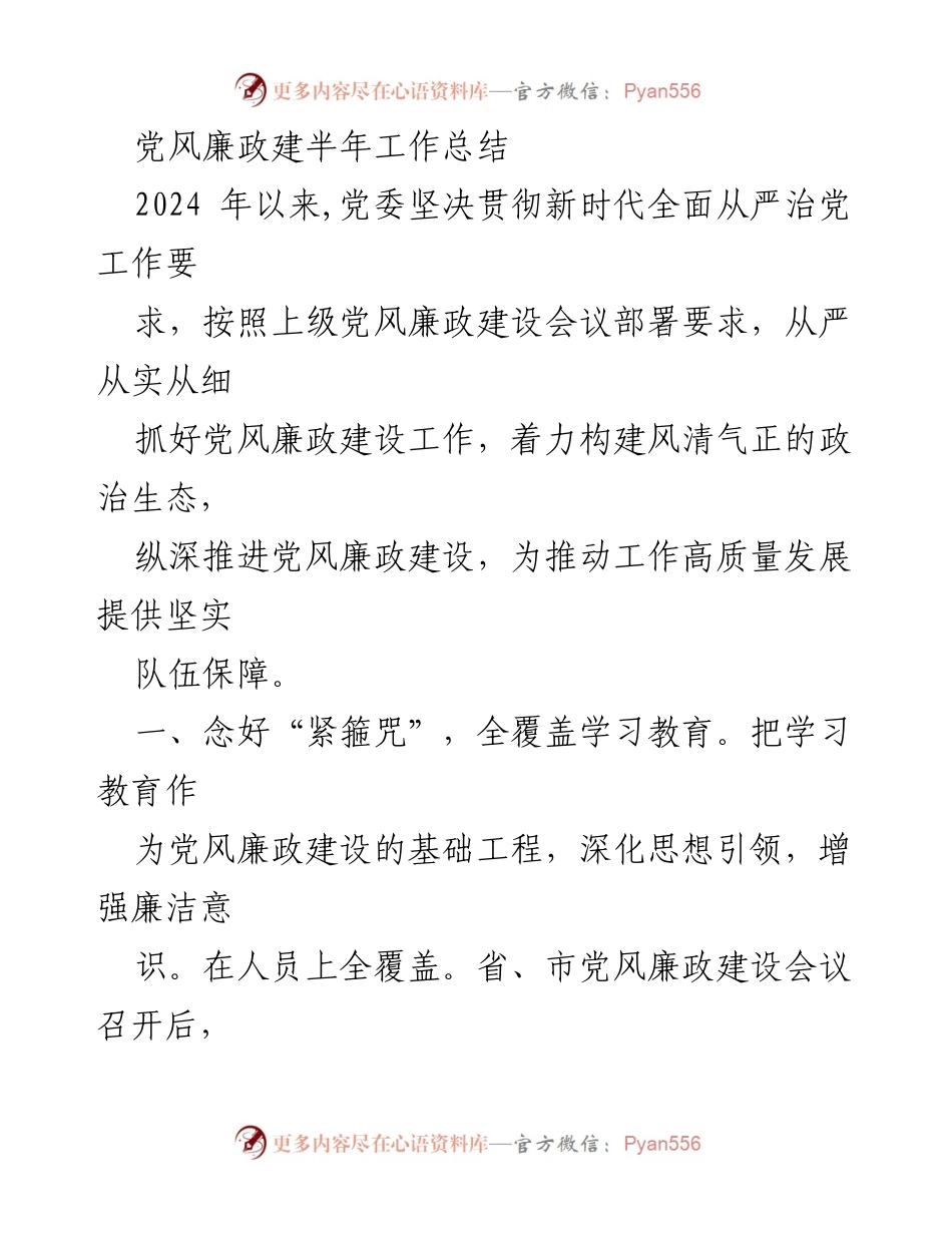 [工作总结] 党风廉政建设 - 2024年党风廉政建设半年工作总结.docx_第1页