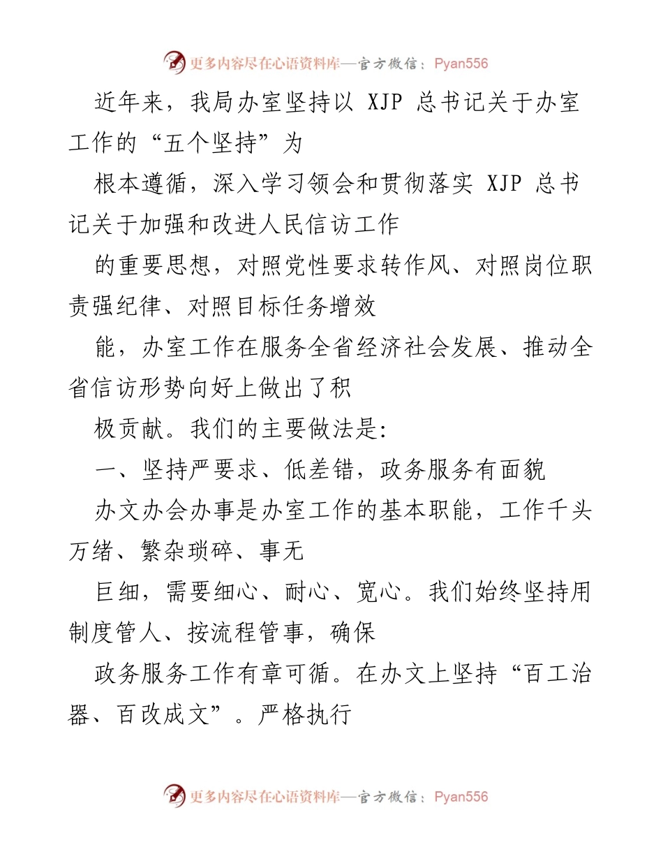 [工作总结] 办公室工作 - 提升政务服务质量与信访工作成效的实践总结.docx_第1页