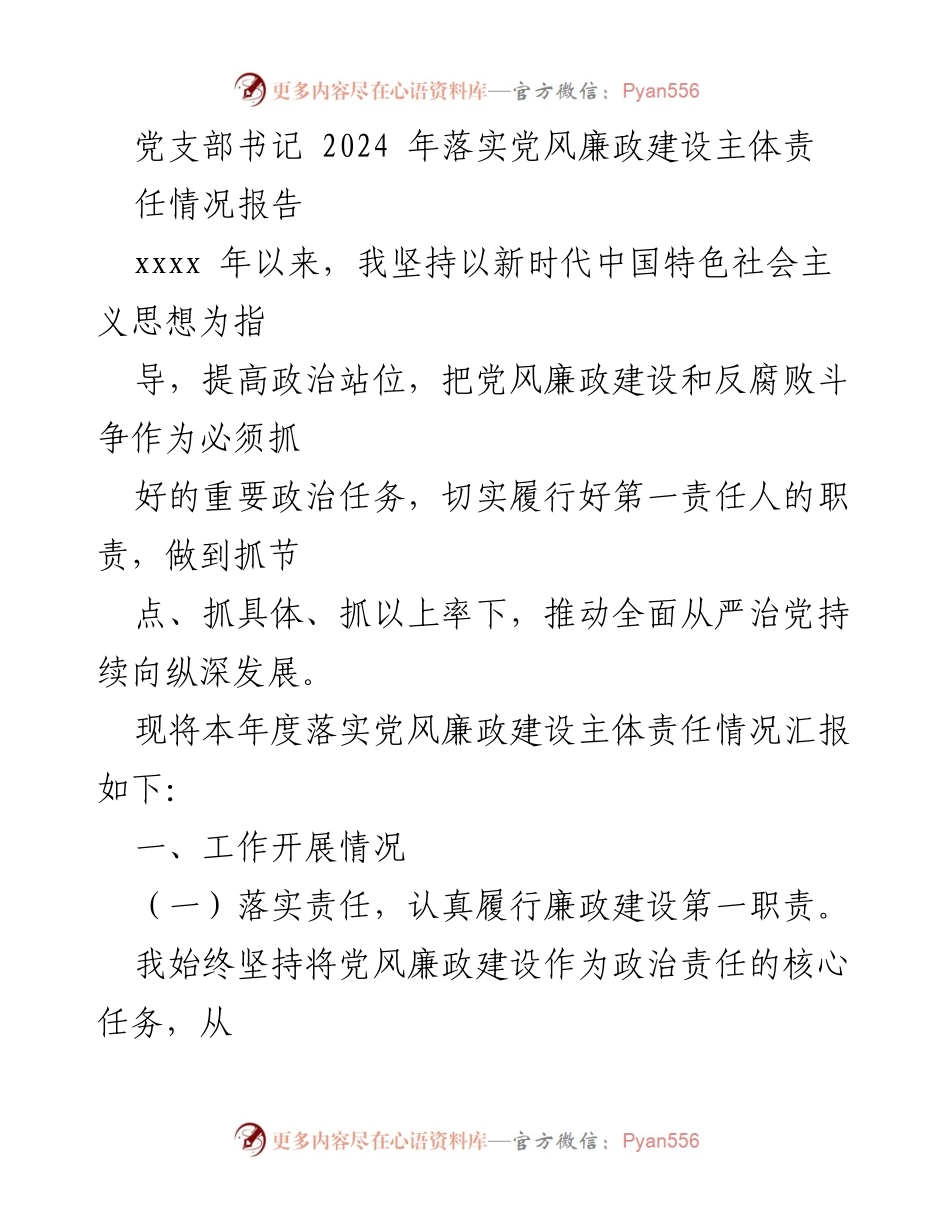 [工作总结] 党风廉政建设 - 2024年度党风廉政建设主体责任落实情况报告.docx_第1页