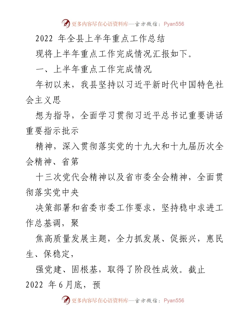[工作总结] 全县上半年工作总结 - 2022年上半年全县重点工作完成情况汇报.docx_第1页
