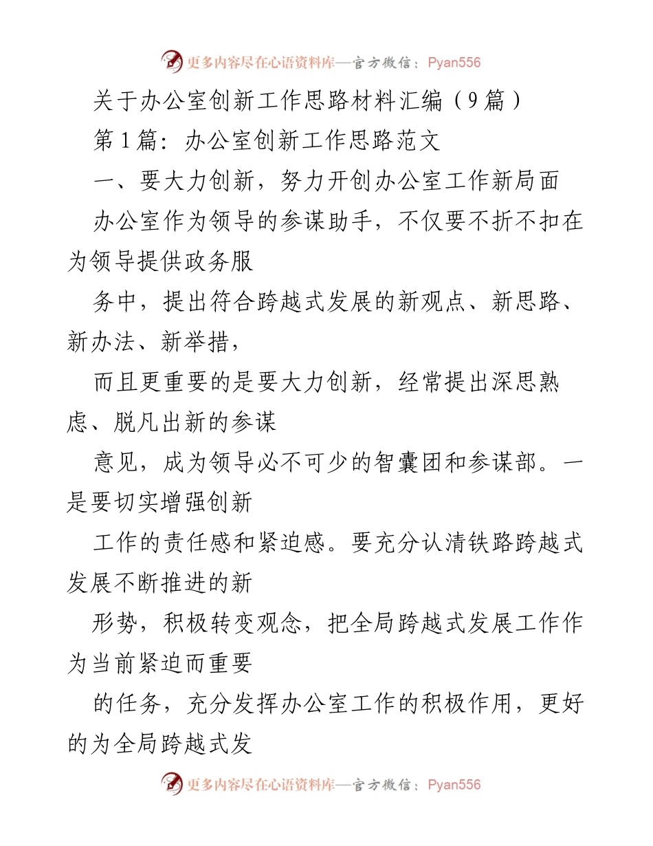 [工作总结] 办公室创新工作 - 办公室创新工作思路与实施策略.docx_第1页
